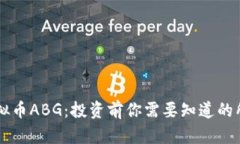 了解虚拟币ABG：投资前你