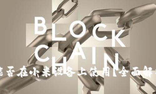 小狐钱包能否在小米设备上使用？全面解析使用指南