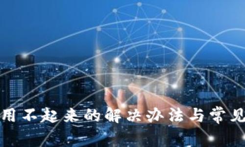 小狐钱包用不起来的解决办法与常见问题汇总