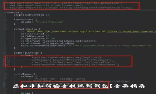 虚拟币如何安全提现到钱包？全面指南
