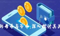 虚拟币中的母币与子币：