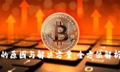 虚拟币冻结的原因与解决