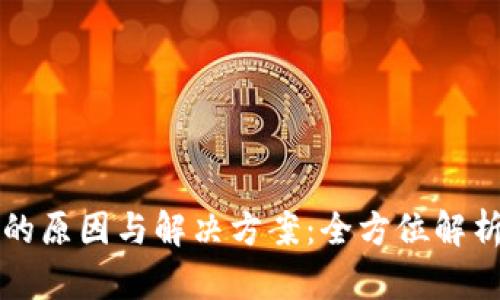 虚拟币冻结的原因与解决方案：全方位解析与应对攻略