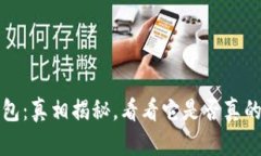 小狐钱包：真相揭秘，看