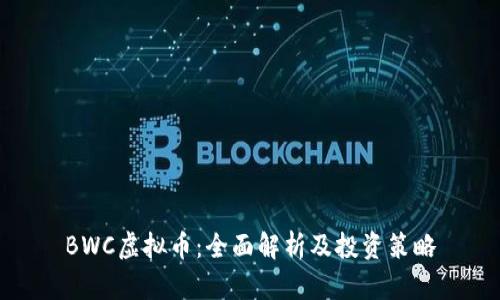 BWC虚拟币：全面解析及投资策略