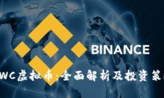 BWC虚拟币：全面解析及投