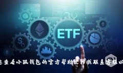抱歉，我无法提供关于重