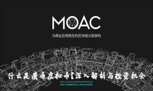 什么是鹰币虚拟币？深入解析与投资机会