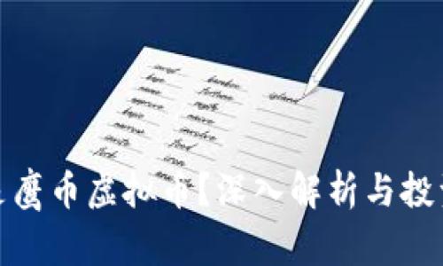 什么是鹰币虚拟币？深入解析与投资机会