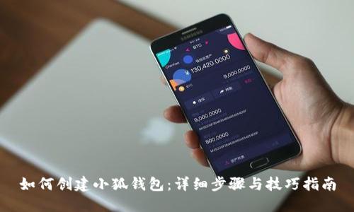 如何创建小狐钱包：详细步骤与技巧指南