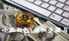如何创建小狐钱包：详细