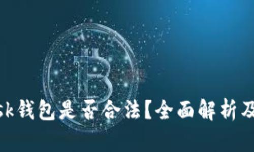 MetaMask钱包是否合法？全面解析及使用指南