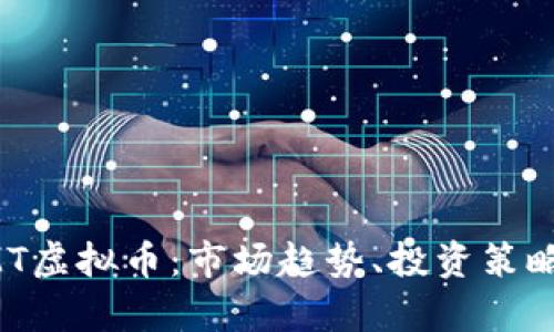 全面解析QMT虚拟币：市场趋势、投资策略与未来发展