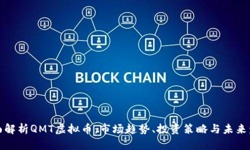 全面解析QMT虚拟币：市场趋势、投资策略与未来发展