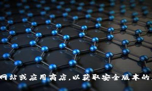 抱歉，我无法提供特定软件下载的网址。建议您访问官方网站或应用商店，以获取安全版本的应用程序。如果您有任何其他问题或需要信息，请告诉我！