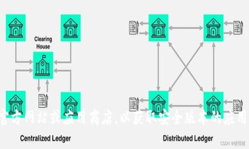 抱歉，我无法提供特定软件下载的网址。建议您访问官方网站或应用商店，以获取安全版本的应用程序。如果您有任何其他问题或需要信息，请告诉我！
