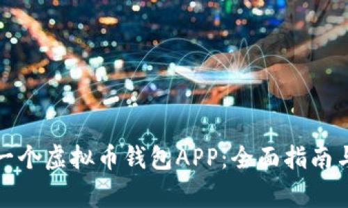 如何定制一个虚拟币钱包APP：全面指南与注意事项