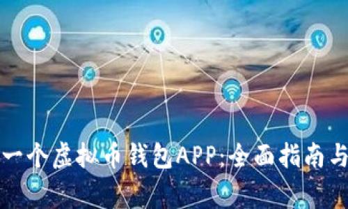 如何定制一个虚拟币钱包APP：全面指南与注意事项
