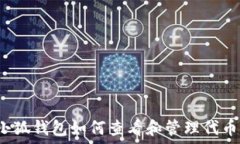  小狐钱包如何查看和管理