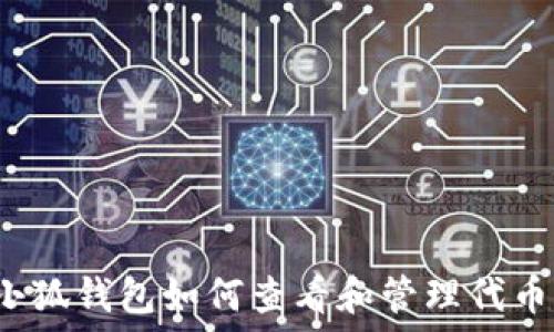   
小狐钱包如何查看和管理代币？