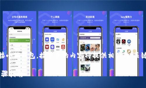为了帮助你更好地理解如何连接小狐钱包，接下来的内容将提供相关的、关键词、内容大纲、问题及详细介绍。

如何快速连接小狐钱包：详细步骤指南
