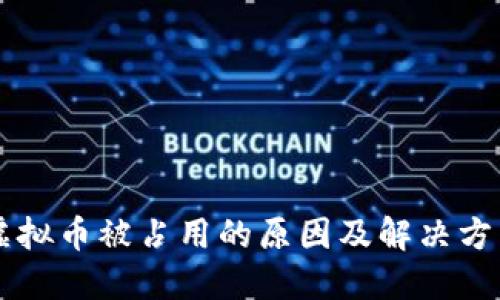 虚拟币被占用的原因及解决方法