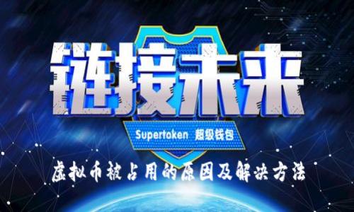 虚拟币被占用的原因及解决方法