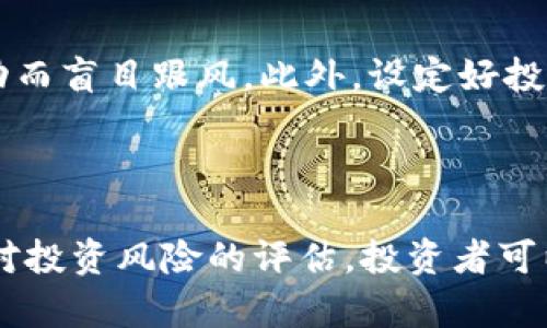 biao-ti今日虚拟币动态解析：市场最新趋势与投资策略/biao-ti

虚拟币, 加密货币, 投资策略, 市场动态/guanjianci

## 内容主体大纲

1. **引言**
   - 当前虚拟币市场的概况
   - 本文目的与结构

2. **今日虚拟币市场动态分析**
   - 市场总市值与主要币种表现
   - 主要交易平台的交易额变化

3. **虚拟币价格走势的原因分析**
   - 影响市场情绪的因素（宏观经济、行业新闻等）
   - 大型投资者的动态

4. **虚拟币投资策略**
   - 短期投资与长期投资的比较
   - 如何选择适合的交易时机

5. **未来虚拟币市场展望**
   - 行业专家的预测
   - 潜在投资机会

6. **常见问题解答**
   - 讨论6个与虚拟币相关的热门问题

## 详细内容

### 引言

虚拟币，又称加密货币，自诞生以来便吸引了大量投资者的关注。随着市场的逐步成熟，越来越多的人开始了解虚拟币的投资机会与风险。本文将着重分析今日虚拟币市场的动态，回顾其价格走势，探讨合适的投资策略，并展望未来市场的变化。

### 今日虚拟币市场动态分析

截至今日，虚拟币市场总市值达到了XXX亿美元，相比昨日上涨/下跌了Y%。在各大主要币种中，比特币（BTC）、以太坊（ETH）和瑞波币（XRP）的涨幅位居前列，而其他一些小众币种则表现平平。根据数据显示，Coinbase和Binance等主要交易平台的交易额也出现了显著的变化，显示了投资者情绪的波动。

### 虚拟币价格走势的原因分析

虚拟币价格的波动是由多种因素共同影响的。首先，宏观经济环境的变化会直接影响投资者的情绪。例如，市场对通货膨胀的担忧会导致更多的资金流入虚拟币市场，以此作为对冲工具。同时，全球各地的监管政策也在不断影响投资者的信心。其次，大型投资者（如机构投资者或大户）在市场中的动作常常会带来巨大的价格波动。根据最新的数据显示，最近有几家大型对冲基金大规模买入比特币，进一步推动了其价格上涨。

### 虚拟币投资策略

面对波动不定的虚拟币市场，选择合适的投资策略尤为重要。短期投资者需要密切关注市场动态，寻找高波动性的机会，而长期投资者则应关注虚拟币背后的技术与应用前景。建议投资者在入市前盘点个人的风险承受能力，合理设定止损线。此外，适时的技术分析与基本面分析结合，将有助于投资决策的制定。

### 未来虚拟币市场展望

展望未来，虚拟币市场有望迎来更大的发展机遇。随着区块链技术的逐渐成熟，越来越多的企业开始探索虚拟币的应用场景，从而推动需求的增长。另外，专家指出，随着全球经济形势的变化，更多投资者可能会将虚拟币视为避险资产，这将进一步推动市场的发展。在这样的背景下，投资者可关注一些有潜力的币种和项目，提前布局。

### 常见问题解答

#### 问题1：什么是虚拟币？

什么是虚拟币？
虚拟币是指在特定的网络环境中进行交易的数字资产，通常基于区块链技术。与传统货币不同，虚拟币没有实物形态，主要以数字形式存在。它们通过加密技术保证交易的安全性，且在去中心化的网络中进行流通。比特币是最早出现的虚拟币，其后陆续涌现了以太坊、瑞波币、莱特币等各种虚拟币。这些虚拟币的功能与价值各不相同，有的用于支付，有的用于智能合约等。

#### 问题2：虚拟币的投资风险有哪些？

虚拟币的投资风险有哪些？
投资虚拟币面临多种风险，包括市场风险、技术风险、监管风险等。市场风险主要来源于虚拟币价格的波动极大，投资者可能在短时间内遭遇较大的亏损。技术风险则涉及区块链的安全性及智能合约的漏洞，黑客攻击可能导致投资损失。此外，全球范围内对虚拟币的监管政策仍然不完善，一些国家可能会出台禁令或限制，给投资者带来潜在风险。因此，在投资前，充分了解市场和个人风险承受能力至关重要。

#### 问题3：如何选择合适的虚拟币进行投资？

如何选择合适的虚拟币进行投资？
选择适合的虚拟币进行投资需要综合考虑多个因素。首先是项目的技术背景与社区支持，强大的技术团队和活跃的社区通常预示着项目的长期发展潜力；其次，关注项目的应用场景与市场需求，选择那些有明确的使用价值和解决问题能力的项目。此外，透彻分析其发行量和流通量也是必要步骤，高流通性通常意味着更容易买卖；最后，可以参考市场的舆情和专家点评，但最终决策应基于深入的自我分析和理解。

#### 问题4：虚拟币的未来发展趋势如何？

虚拟币的未来发展趋势如何？
虚拟币的未来发展趋势呈现出多元化的特点。一方面，随着技术的不断进步，区块链的应用将愈加广泛，更多的行业将在其基础上进行创新；另一方面，投资者教育的完善和市场的逐步成熟，有望吸引到更多的传统投资者流入。此外，各国政府对虚拟币的态度也在悄然改变，温和的监管政策将帮助市场更加稳定发展。同时，随着DeFi、NFT等新概念的崛起，虚拟币市场将迎来新的活力。

#### 问题5：如何保障投资虚拟币的安全性？

如何保障投资虚拟币的安全性？
保障虚拟币投资的安全性至关重要，建议投资者采取以下措施。首先，应把虚拟币存放在安全性高的钱包中，例如硬件钱包或冷钱包，避免通过中心化交易所持有大量虚拟币；其次，投资者应定期更新密码并启用双重身份验证，以降低被盗风险；此外，学习相关的网络安全知识，警惕各种钓鱼攻击和恶意软件；最后，保持对市场信息的敏感，定期检查投资组合，做到及时调整。

#### 问题6：虚拟币投资的心理素质要求是什么？

虚拟币投资的心理素质要求是什么？
虚拟币投资需要投资者具备较强的心理素质。由于虚拟币市场波动剧烈，投资者在面临巨额亏损或盈利时，容易产生情绪化决策，导致失去理智。因此，投资者应保持平和的心态，避免因市场短期波动而盲目跟风。此外，设定好投资目标和风险承受度，切忌一味追求暴利。在面对亏损时，要能保持冷静，进行必要的反思和调整，而不是抱有侥幸心理。这将对长期投资的成功与否产生重大影响。

## 结论

综上所述，今日的虚拟币市场动态展现了其日益复杂与多变的一面。无论是宏观经济影响、技术发展还是投资策略的选择，均需要投资者保持敏锐的洞察力与理性的判断。通过对市场动向的分析与对投资风险的评估，投资者可以在充满挑战的虚拟币世界中找到机会与希望。希望本文能为您在虚拟币投资的旅程中提供有益的指导与帮助。