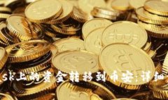 如何将MetaMask上的资金转移