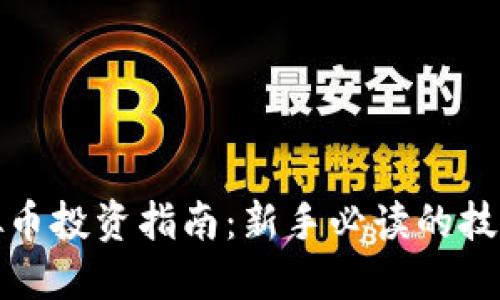 柳州虚拟币投资指南：新手必读的技巧与趋势