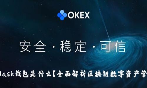 MetaMask钱包是什么？全面解析区块链数字资产管理工具
