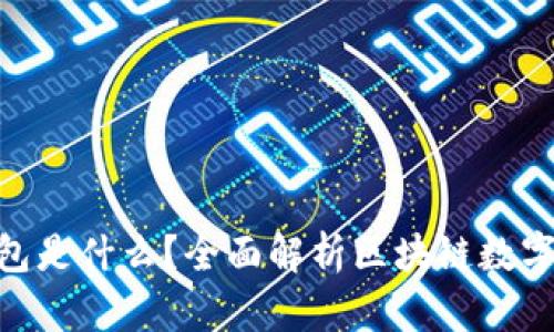 MetaMask钱包是什么？全面解析区块链数字资产管理工具