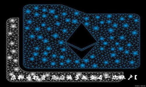 虚拟币投资：您应该多久查看一次账户？