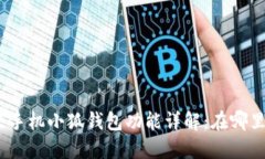 : 小米手机小狐钱包功能详