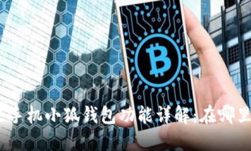 : 小米手机小狐钱包功能详解：在哪里找到？