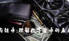 虚拟币与链币：理解数字