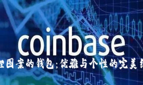 狐狸图案的钱包：优雅与个性的完美结合