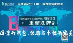 狐狸图案的钱包：优雅与