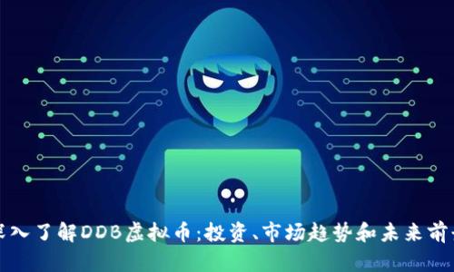 深入了解DDB虚拟币：投资、市场趋势和未来前景
