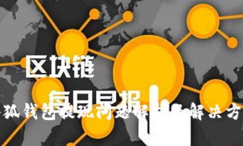 小狐钱包提现问题解析及解决方案