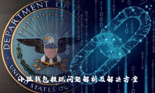 小狐钱包提现问题解析及解决方案