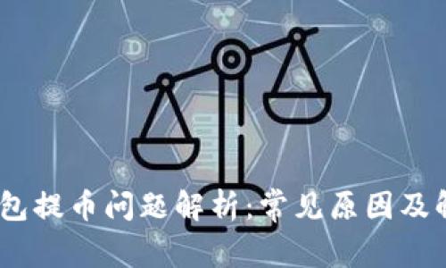 :小狐钱包提币问题解析：常见原因及解决方案