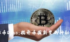 虚拟币Dino：揭开币圈新星
