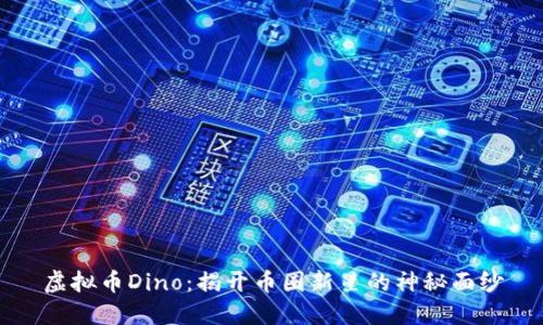 虚拟币Dino：揭开币圈新星的神秘面纱