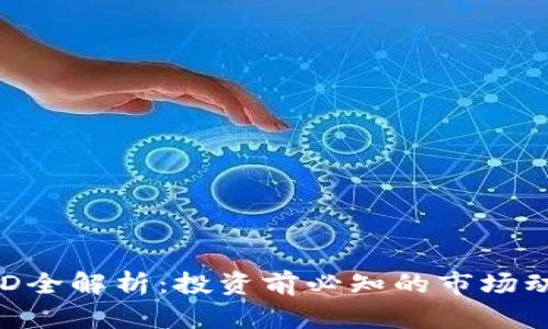 虚拟币RAD全解析：投资前必知的市场动态与策略