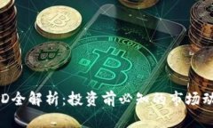 虚拟币RAD全解析：投资前