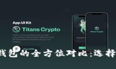 小狐钱包与TP钱包的全方位
