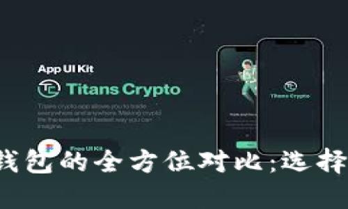 小狐钱包与TP钱包的全方位对比：选择哪个更适合你？