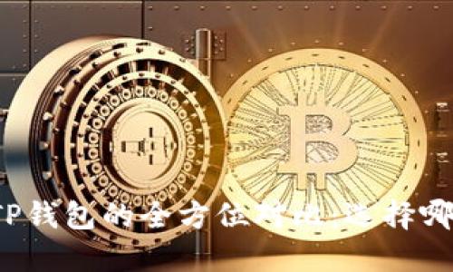 小狐钱包与TP钱包的全方位对比：选择哪个更适合你？