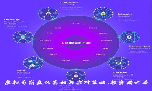 虚拟币崩盘的真相与应对策略，投资者必看